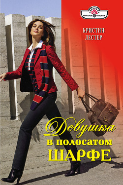 Девушка в полосатом шарфе - Лестер Кристина