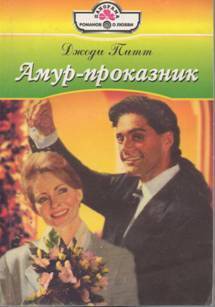 Амур-проказник - Питт Джоди