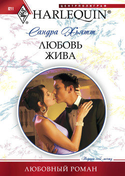 Любовь жива - Хьятт Сандра