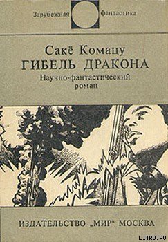 Гибель Дракона - Комацу Саке