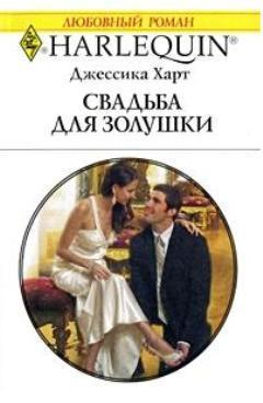 Свадьба для золушки - Харт Джессика