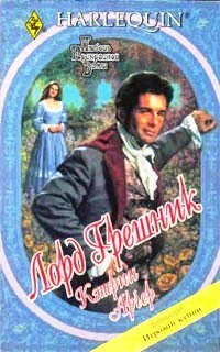 Лорд Грешник - Арчер Кэтрин