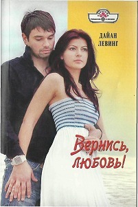 Вернись, любовь! - Левинг Дайан