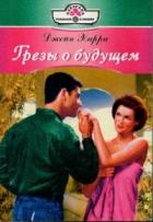 Грезы о будущем - Харри Джейн