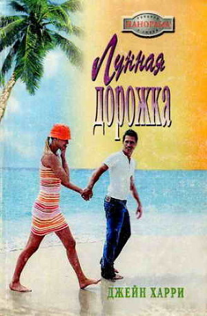 Лунная дорожка - Харри Джейн