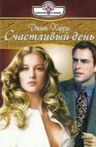 Счастливый день - Харри Джейн