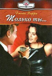 Только ты - Харри Джейн