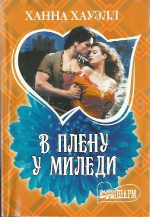 В плену у миледи - Хауэлл Ханна