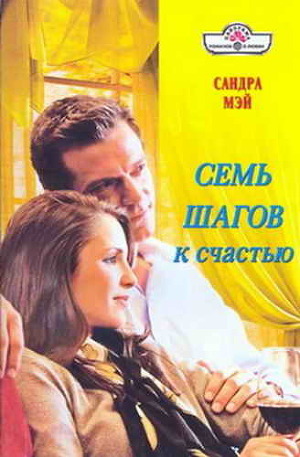 Семь шагов к счастью - Мэй Сандра