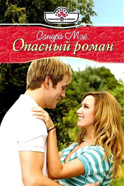 Опасный роман - Мэй Сандра