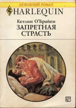 Запретная страсть - О'Брайен Кетлин