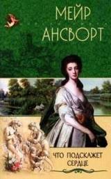 Читать книгу Что подскажет сердце, автор Ансворт Мейр Что подскажет сердце - Ансворт Мейр