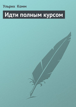 Читать книгу Идти полным курсом