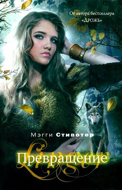 Превращение - Стивотер Мэгги