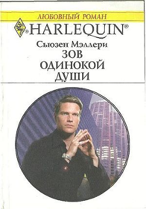 Зов одинокой души - Мэллери Сьюзен