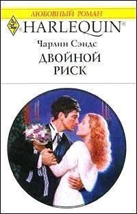 Двойной риск - Сэндс Чарлин