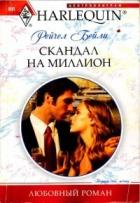 Скандал на миллион - Бейли (Бэйли) Рейчел