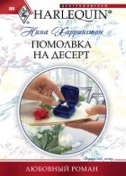 Помолвка на десерт - Харрингтон Нина