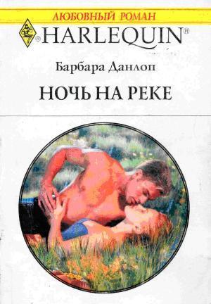 Ночь на реке - Данлоп Барбара