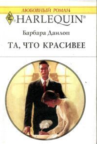 Та, что красивее - Данлоп Барбара