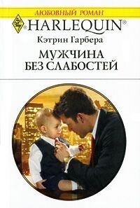 Мужчина без слабостей - Гарбера Кэтрин