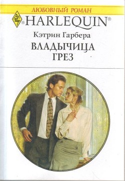 Владычица грез - Гарбера Кэтрин