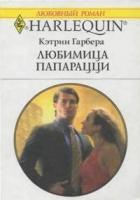 Любимица папарацци - Гарбера Кэтрин