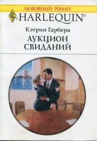 Аукцион свиданий - Гарбера Кэтрин