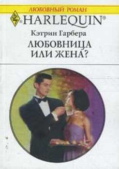 Любовница или жена? - Гарбера Кэтрин