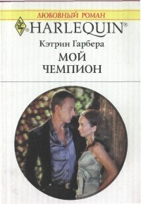 Мой чемпион - Гарбера Кэтрин