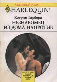 Незнакомец из дома напротив - Кудряшева А.