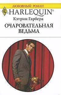 Очаровательная ведьма - Гарбера Кэтрин