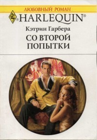 Со второй попытки - Гарбера Кэтрин