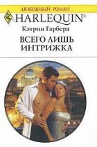Всего лишь интрижка - Гарбера Кэтрин