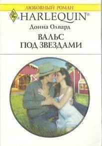 Вальс под звездами - Олвард Донна