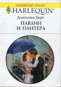Павлин и пантера - Харт Джессика