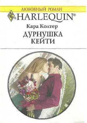 Дурнушка Кейти - Колтер Кара