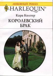 Королевский брак - Колтер Кара