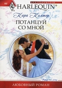 Потанцуй со мной - Колтер Кара