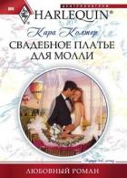 Свадебное платье для Молли - Колтер Кара