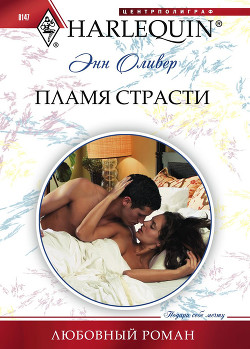Пламя страсти - Оливер Энн