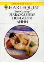 Наваждение по имени Анни - Оливер Энн