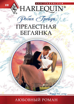 Прелестная беглянка - Грейди Робин