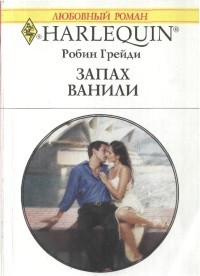 Запах ванили - Грейди Робин