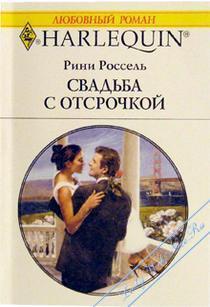 Свадьба с отсрочкой - Россель Рини