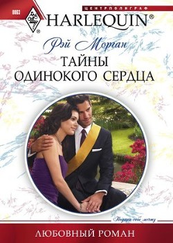 Читать книгу Тайны одинокого сердца