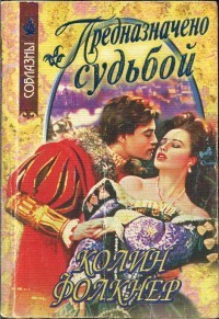 Предназначено судьбой - Фолкнер Колин