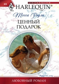 Ценный подарок - Рэдли Тесса