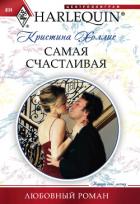 Читать книгу Самая счастливая, автор Холлис Кристина Самая счастливая - Холлис Кристина