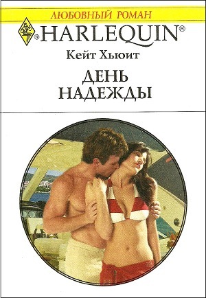 День надежды - Хьюит Кейт